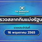 เช็คผลสลาก 16 พฤษภาคม 2565
